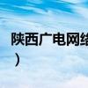陕西广电网络宽带资费（广电网络宽带怎么样）