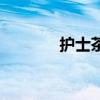 护士茶真的有用吗（护士茶）