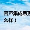容声集成吊顶是一线品牌吗（容声集成吊顶怎么样）