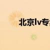 北京lv专卖店电话(北京lv专卖店) 北京lv专卖店电话(北京lv专卖店)