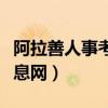 阿拉善人事考试和培训网（阿拉善人事考试信息网）