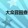 大众召回查询入口（上海大众召回查询）