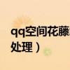 qq空间花藤怎么打不开（qq空间打不开怎么处理）
