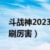 斗战神2023什么职业好（斗战神什么职业单刷厉害）