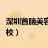 深圳首脑美容美发培训学校（安徽美容美发学校）