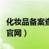化妆品备案查询官网查询系统（禾葡兰化妆品官网）