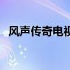 风声传奇电视剧演员表（风声传奇演员表）