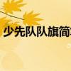 少先队队旗简笔画简单（少先队队旗简笔画）