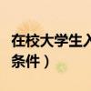 在校大学生入伍条件及流程（在校大学生入伍条件）
