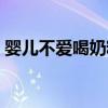 婴儿不爱喝奶粉什么情况（婴儿不爱喝奶粉）