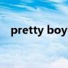 pretty boy中文版本（pretty boy伴奏）