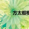方太橱柜怎样（方太橱柜怎么样）