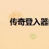 传奇登入器闪退（传奇私服登录器闪退）
