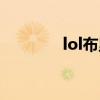 lol布里茨出装（lol布里茨）