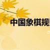 中国象棋规则最新规则（中国象棋规则）