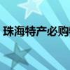珠海特产必购物清单（欧洲特产必购物清单）