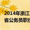2014年浙江公务员考试行测真题（2014浙江省公务员职位表）