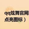 qq炫舞官网点亮图标怎么关闭（qq炫舞官网点亮图标）