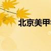 北京美甲学校排名（北京美甲学校）