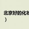 北京好的化妆学校有哪些（北京好的化妆学校）