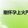 刚怀孕上火严重怎么办（上火严重怎么办）
