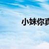 小妹你真美广场舞（小妹你真美）