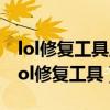 lol修复工具显示您当前的版本不支持校验（lol修复工具）