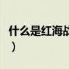 什么是红海战略和蓝海战略（什么是红海战略）