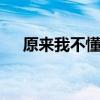 原来我不懂作文600字（懂作文600字）