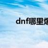 dnf哪里爆粉色装备（dnf粉红宝盒）