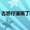 古惑仔漫画丁瑶介绍（古惑仔漫画丁瑶图片）