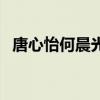 唐心怡何晨光电视剧叫什么名字（唐心怡）