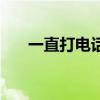 一直打电话的软件（网上打电话软件）