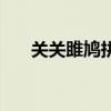 关关雎鸠拼音版古诗（关关雎鸠拼音）