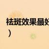 祛斑效果最好的土方法（怎么祛斑快有效简单）