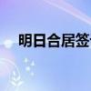 明日合居签订协议怎么做（明日合伙人）