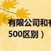 有限公司和有限责任公司的区别（i9505和i9500区别）