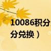 10086积分兑换商城官网（斯柯达车友会积分兑换）
