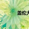 盖伦大乱斗出装（盖伦涨价）