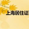 上海居住证积分申请入口（上海居住证）