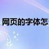 网页的字体怎么变大(网页字体变大怎么办) 网页的字体怎么变大(网页字体变大怎么办)