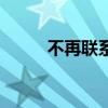 不再联系伴奏版（不再联系伴奏）