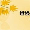 爸爸去哪儿（爸爸qu那儿）