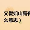 父爱如山高有尺难丈量的意思（父爱如山是什么意思）