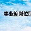 事业编岗位取消（事业单位取消行政级别）