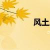 风土人情英语（风土人情）
