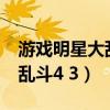 游戏明星大乱斗4.3怎么放大招（游戏明星大乱斗4 3）
