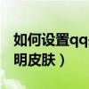 如何设置qq头像为动态头像（如何设置qq透明皮肤）