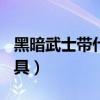 黑暗武士带什么甲100级（黑暗武士带什么防具）