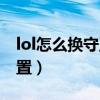 lol怎么换守卫眼皮肤（lol眼的皮肤在哪里设置）